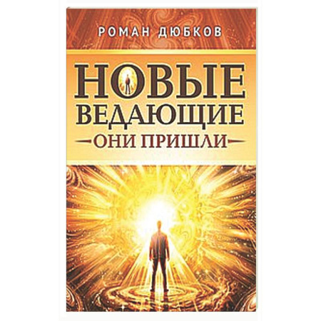 Другие эзотерические учения, книга Новые ведающие. Они пришли купить по скидке
