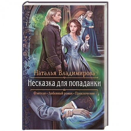 Русская фантастика, книга Несказка для попаданки купить по скидке