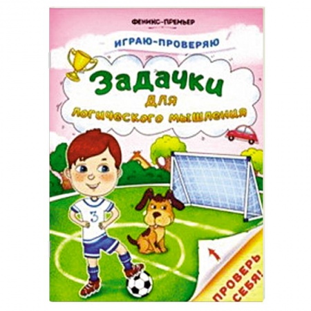 Загадки. Скороговорки. Считалки, книга Задачки для логического мышления купить по скидке