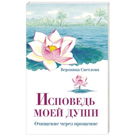 Эзотерика. Оккультизм, книга Исповедь моей души. Очищение через прощение купить по скидке