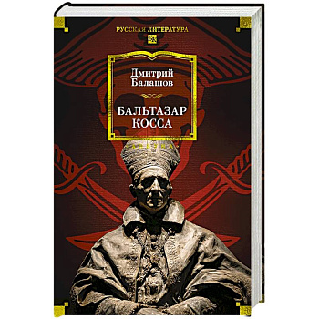 Бальтазар Косса