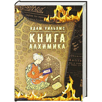 Книга алхимика Книга алхимика