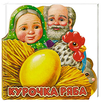 Первая сказка. Слушай и играй. Курочка Ряба Первая сказка. Слушай и играй. Курочка Ряба