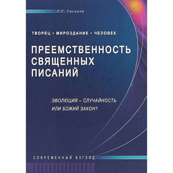 Преемственность Священных Писаний. Эволюция - случайность или Божий закон? Современный взгляд Преемственность Священных Писаний. Эволюция - случайность или Божий закон? Современный взгляд