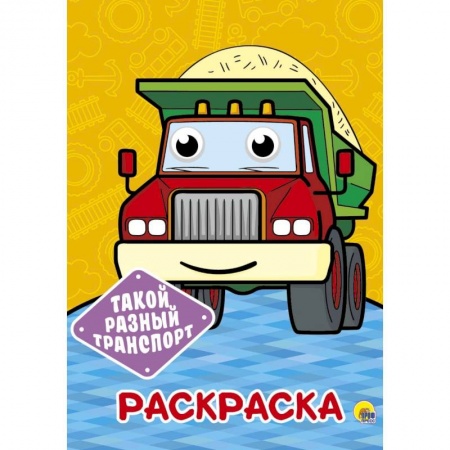 Транспорт. Армия, книга Такой разный транспорт. Раскраска купить по скидке