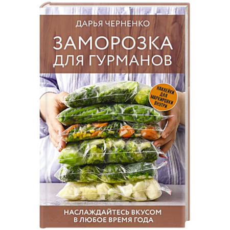 Здоровое и раздельное питание, книга Заморозка для гурманов. Наслаждайтесь вкусом в любое время года купить по скидке