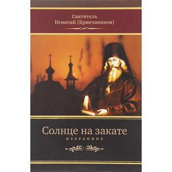 Солнце на закате. Избранное о Православии, спасении и последних временах Солнце на закате. Избранное о Православии, спасении и последних временах