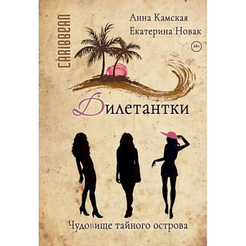 Дилетантки. Чудовище тайного острова Дилетантки. Чудовище тайного острова