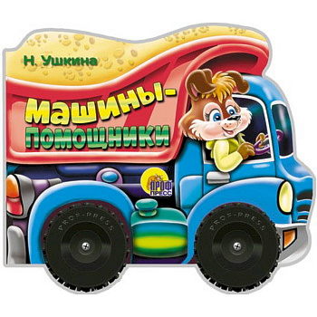 Машины-помощники Машины-помощники