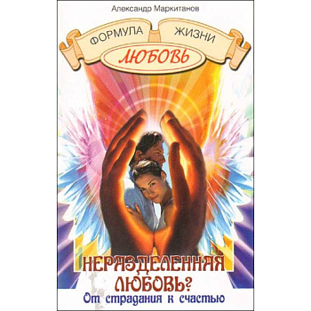 Неразделенная любовь? От страдания к счастью Неразделенная любовь? От страдания к счастью