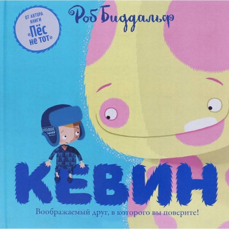 Сказки зарубежных писателей, книга Кевин. Воображаемый друг,в которого вы поверите! купить по скидке