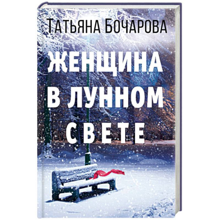 Отечественный женский детектив, книга Женщина в лунном свете купить по скидке