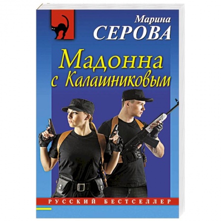 Классика отечественного детектива, книга Мадонна с Калашниковым купить по скидке