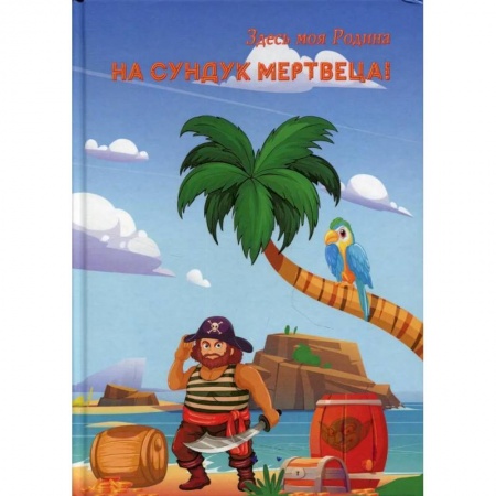 Отечественный женский детектив, книга На сундук мертвеца! купить по скидке