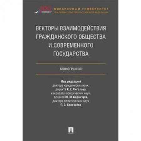 Особые виды права, книга Векторы взаимодействия гражданского общества и современного государства. Монография купить по скидке