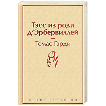 Тэсс из рода д'Эрбервиллей Тэсс из рода д'Эрбервиллей
