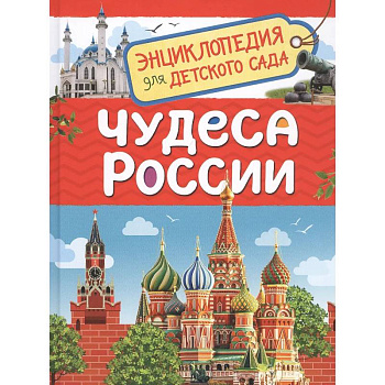 Чудеса России Чудеса России