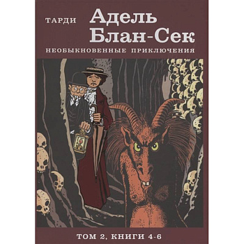 Адель Блан-Сек. Необыкновенные приключения. Том 2 книги 4-6 Адель Блан-Сек. Необыкновенные приключения. Том 2 книги 4-6