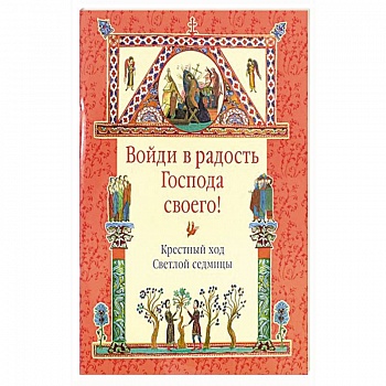 Войди в радость Господа своего! Крестный ход Светлой седмицы. Войди в радость Господа своего! Крестный ход Светлой седмицы.