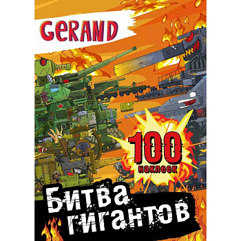 Gerand. Битва гигантов. 100 наклеек Gerand. Битва гигантов. 100 наклеек