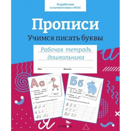 Письмо, мелкая моторика, книга Прописи. Учимся писать буквы купить по скидке