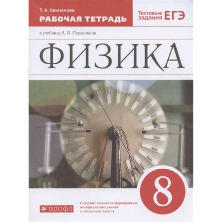Физика. Астрономия, книга Физика. 8 класс. Рабочая тетрадь к учебнику А. В. Перышкина. Вертикаль. ФГОС купить по скидке