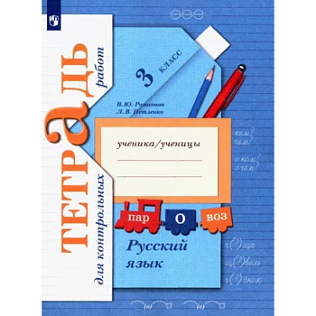 Русский язык. 3 класс. Тетрадь для контрольных работ. ФГОС Русский язык. 3 класс. Тетрадь для контрольных работ. ФГОС
