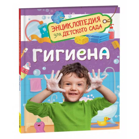 Этикет. Внешность.Гигиена. Личная безопасность, книга Гигиена купить по скидке