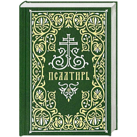 Молитвословы, акафисты, каноны, книга Псалтирь (Гражданский шрифт) купить по скидке
