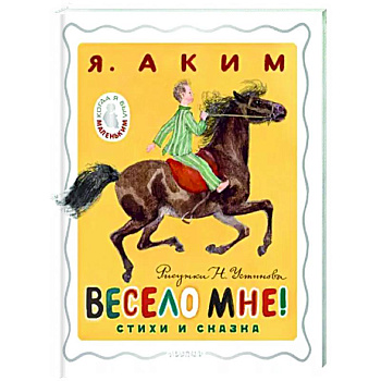 Весело мне! Стихи и сказка. Весело мне! Стихи и сказка.