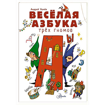 Весёлая азбука трёх гномов Весёлая азбука трёх гномов