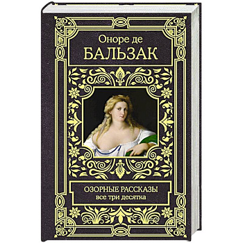 Озорные рассказы. Все три десятка Озорные рассказы. Все три десятка