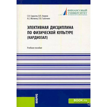 Элективная дисциплина по физической культуре (кардиозал). (Аспирантура, Бакалавриат, Магистратура) Элективная дисциплина по физической культуре (кардиозал). (Аспирантура, Бакалавриат, Магистратура)