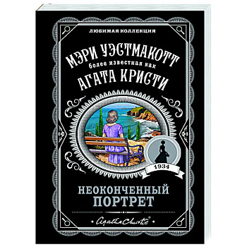 Неоконченный портрет Неоконченный портрет