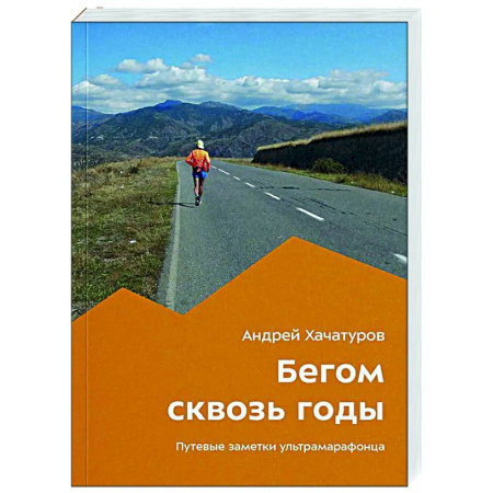 Заметки путешественника, книга Бегом сквозь годы купить по скидке