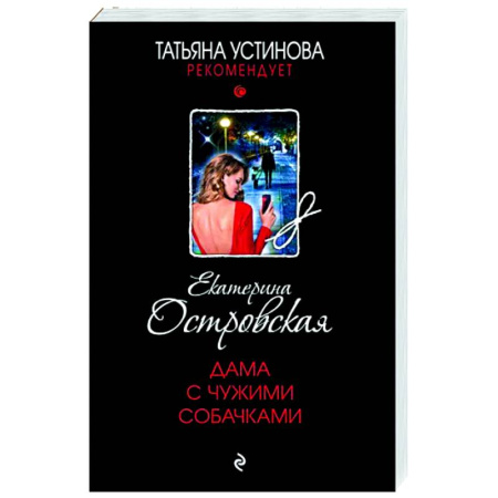 Отечественный женский детектив, книга Дама с чужими собачками купить по скидке