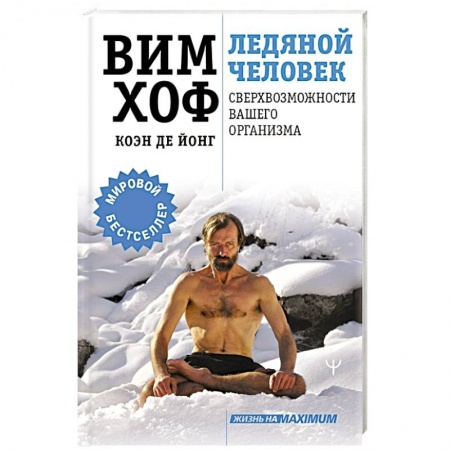 Закаливание. Водолечение, книга Ледяной человек. Сверхвозможности вашего организма купить по скидке