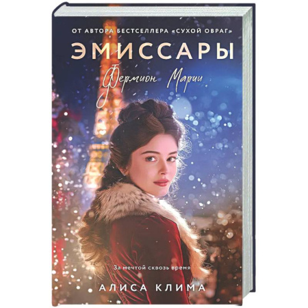 Отечественный любовный роман, книга Эмиссары. Фермион Марии (Эмиссары #1) купить по скидке