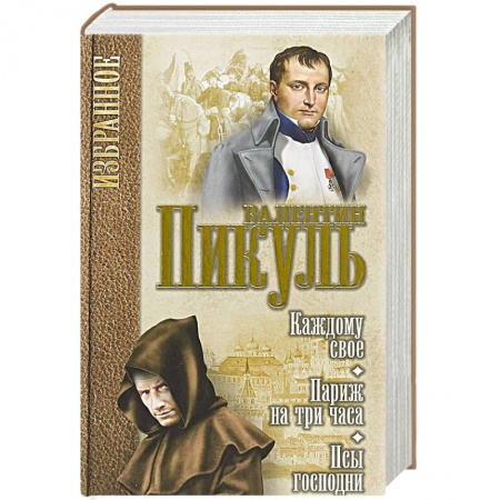 Русская классика, книга Каждому свое. Париж на три часа. Псы господни купить по скидке