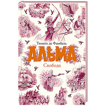 Альма. Свобода. Книга 3 Альма. Свобода. Книга 3