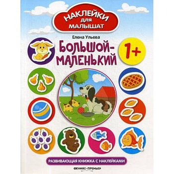 Большой-маленький 1+