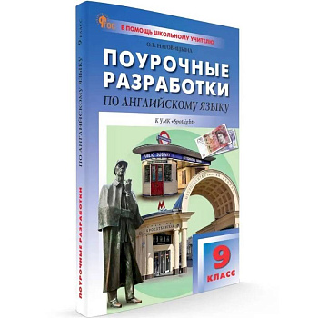 9 кл. Английский язык к УМК Ваулиной 9 кл. Английский язык к УМК Ваулиной
