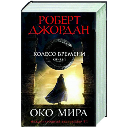 Зарубежное фэнтези, книга Колесо времени. Кн.1. Око Мира купить по скидке