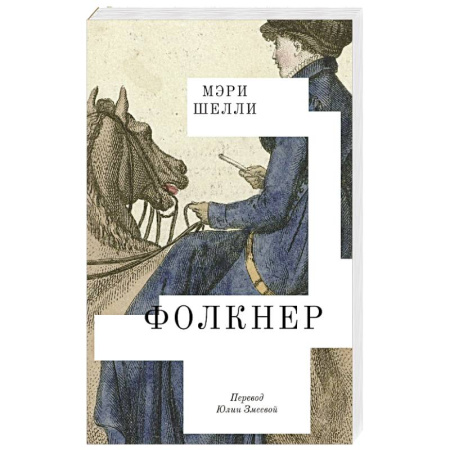Зарубежная классика, книга Фолкнер купить по скидке
