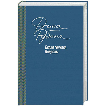 Белая голубка Кордовы