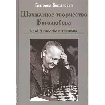 Шахматное творчество Боголюбова.Через призму теории Шахматное творчество Боголюбова.Через призму теории