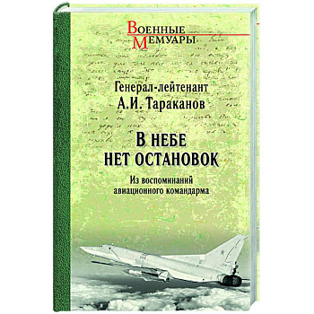 В небе нет остановок. Из воспоминаний авиационного командарма