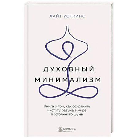 Психология, книга Духовный минимализм. Книга о том, как сохранить чистоту разума в мире постоянного шума купить по скидке