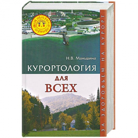 Книги, книга Курортология для всех. За здоровьем на курорт купить по скидке