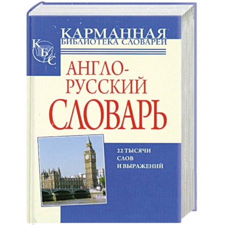 Книги, книга Англо-русский, русско-английский словарь купить по скидке
